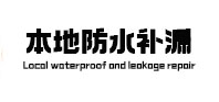 阳曲本地防水补漏